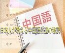 日本人が教える中国語の勉強方法を教えます 日本人同士でなければわからない中国語の上達の秘訣！ イメージ1