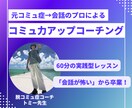 元コミュ症の私が会話の練習のお手伝いをします コミュ症歴33年→“コーチング”で克服！人生激変の攻略法 イメージ1