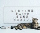 はじめてのご相談に｜最大10分お気軽お試しできます はじめての一歩に｜最大10分・お気持ちを伺うお試し相談 イメージ1