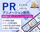 企業様の魅力を最大限に引き出すPR動画を制作します 【丸投げOK！】企画・構成・アニメーション全てコミコミ価格！ イメージ1