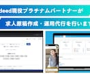 Indeed求人原稿作成・運用代行します プラチナパートナー直伝！プロの運用で応募数を最大化します◎ イメージ1