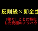 反則級メソッドを暴露！！究極のノウハウを継承します 【閲覧注意】これが究極のメゾットです イメージ1