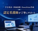 医療・看護の学会発表資料を作成します 抄録・PowerPoint・大型ポスターを認定看護師が支援 イメージ2