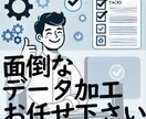 Pythonでデータ加工作業を自動化します 米国大学院卒がデータ加工自動化ができず困っている方をお助け！ イメージ1
