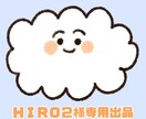 こちらは専用出品になります ＨＩＲＯ２様専用の出品になります。 イメージ1