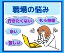 お仕事の辛いお悩みをお聴きします 上司や同僚との関係/パワハラ/転職/ブラック企業などなど イメージ1