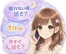 まずはお試しから！あなたの心癒します 寂しい夜、甘えたい人、恋愛、雑談、なんでも話してください。 イメージ1