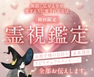 初回限定♡24時間以内！700文字以上！霊視します ココナラ✨販売実績15,000件突破✨ 霊感・霊視・霊聴鑑定 イメージ1