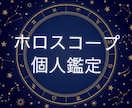 ホロスコープ個人鑑定★たっぷり読み解きます 星の流れを読み、15項目しっかり解説 イメージ1