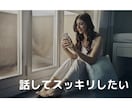 モヤモヤを抱えているあなたの話し相手になります 短時間でもどんな話でもお気軽に！あなたの心の声に寄り添います イメージ5