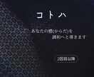 コトハでエネルギー調和します 【2回目以降】〰︎本来の體(からだ)を取り戻すお手伝い〰︎ イメージ1