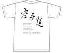 空手道を中心とした筆文字Tシャツ制作します 魂を込めてオリジナルの製品を作ります。 イメージ2