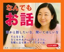 こころと暮らしの悩み☎️やさしくていねいに聴きます ✅女性専用／雑談から深い悩みまで安心してお話しください イメージ1