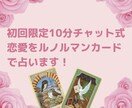 初回限定！10分で恋の行方を占います ルノルマンカード占い/出会い/相手の気持/復縁/恋の行方 イメージ1