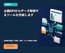 公開APIからデータ取得するツールを作成します 仕様書を確認して取得・保存・エラー処理まで実装 イメージ1