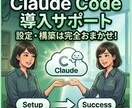 Claude Codeの導入・運用設計を支援します AIを活用して日々のルーティンワークを自動化！ イメージ1