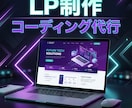 高品質なLP・ランディングページを制作します 【スマホ対応】集客とデザインにこだわった高品質なLPを制作 イメージ1