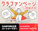 クラファンページをプロが作成代行します CAMPFIRE公式パートナーがあなたのクラファンを支援！ イメージ1