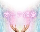 あなたのオーラの色と天性の才能を鑑定します ”才能”とは、幾多の過去世で積み重ねた努力の結晶が現れたもの イメージ1