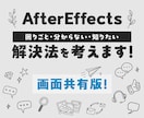 独学AfterEffectsの困ったを解決します 独学の辛さを軽く！できたが増えると楽しい動画編集！画面共有版 イメージ2
