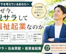 脱サラ×社会貢献×低資金起業が90日で学べます 地域に必要とされる仕事を低資金で始める福祉起業講座 イメージ1