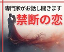 秘密の恋のお話し【不倫の専門家が】お聞きします 1分からOK！「誰かに相談したい・聞いてほしい」話して下さい イメージ2