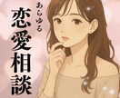 あらゆる恋愛のお悩み聞きます 片思い＊夫婦関係＊不倫＊LINE添削＊女心 イメージ1