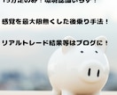 安全トレード！優位性あり、ほぼ無裁量手法教えます 頭と尻尾はあげます。腹だけは絶対ください！の簡単シンプル手法 イメージ2