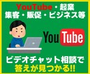 ビデオチャットでビジネス・動画等の相談にのります 急ぎでプロに判断してほしい…そんな方の為の相談サービス です イメージ1