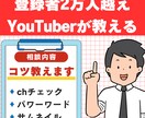 登録者2万人超YouTuberが相談を承ります 動画のネタ探しやパワーワードの見分け方等をお教えします！ イメージ1