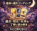 あなたの運命の流れをタロットで丁寧に読み解きます 今の流れとこれからの未来を、丁寧に読み解きます。 イメージ1