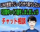 じっくり誠実対応！５日間ゆっくりお話します 今すぐ/悩み／愚痴／相談／恋愛／結婚／夫婦／雑談/人間関係 イメージ1
