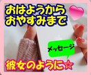 おはようからおやすみまで❤️あなたの彼女になります 24時間、暇つぶし⭐愚痴⭐褒め⭐寂しい時⭐️寄り添います♪ イメージ1