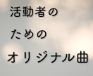 あなたの世界観をより深めるオリジナル曲を制作します ストリーミング再生2億回の実績 注目される楽曲で活動アピール イメージ1