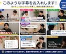 動画の音声字幕を挿入します SNSや結婚式など！手間がかかる字幕入力作業を代行！ イメージ4