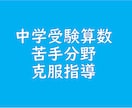 継続用　中学受験の算数で苦手な分野を指導します 基礎からじっくり指導し、苦手分野の克服のお手伝い【60分】 イメージ1