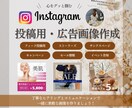広告・バナー・インスタ投稿画像の作成をいたします 【保存率UP！】1枚のみ、表紙〜サンクスページまでもOK！ イメージ1