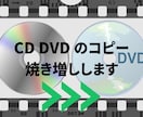 CD,DVD のコピー、ディスク化、焼き増しします リーズナブルでシンプル！オプションで充実！ イメージ1