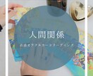 人間関係✦オラクルカードで直感リーディングします 親子関係、家族関係、夫婦関係、職場での人間関係などのお悩みに イメージ1