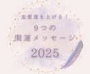 恋の運気を向上させる9つのメッセージを伝えます 2025年、運命の出会いを叶えたいあなたへ イメージ1