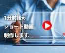 テンポよく1分前後のショート動画を制作します フリー素材やAI音声も用意することが可能! イメージ13