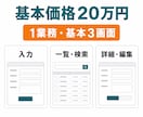Excel・紙の1業務をWebシステム化します 入力・一覧・検索から、まず1業務を使える形にします イメージ2