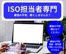 ISO担当者の不安•審査の悩みご相談くださいます 「ISO担当者専門」「審査の誰にも言えない悩みを聞きます」 イメージ1