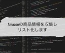 Amazonの商品情報を収集し、リスト化します せどりの仕入、リサーチなどの作業を自動化できます イメージ1