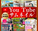 YouTubeサムネイルを格安で制作します 【一定価格で安心・修正無制限】目を引くサムネイル制作 イメージ1