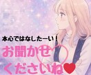 誰にも言えないお悩み癒しの声で聞きます 誰かに話したい辛いわかって欲しいわたしが受け止めます イメージ1