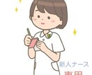 現役看護師、なんでも聞きます 新人看護師さん！新年度始まって数ヶ月。溜まってませんか？ イメージ1