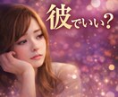 この人でいい？あなたの選択、間違ってないか視ます 何度も同じことで悩んでしまうあなたへ「大丈夫？」確認します イメージ1