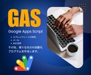 GASのプログラムを作成します GASを使って、作業自動実行・自動化をしよう イメージ1