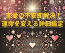 恋愛の不安即解決！運命を変える詳細鑑定をします あなたの「今すぐできること」を具体的にお伝えします。 イメージ1